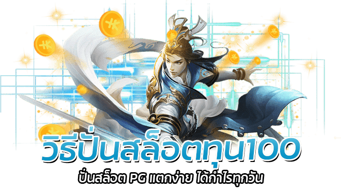 วิธีปั่นสล็อตทุน100 เล่นสล็อตPG สล็อตทุนน้อย รวยได้จริง 1 วิธีปั่นสล็อตทุน100 ปั่นสล็อต PG แตกง่าย ได้กำไรทุกวัน