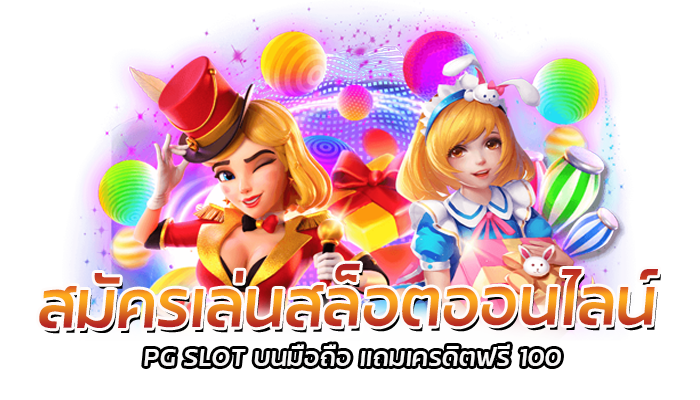 SLOTMOBILE เล่นสล็อตผ่าน มือถือ PG SLOT 2023 2 สมัครเล่นสล็อตออนไลน์ PG SLOT