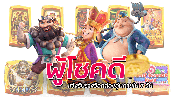 กล่องสุ่มสล็อตPG ฝากเงิน 1,000 บาทขึ้นไปรับสิทธิลุ้นรางวัลใหญ่ 3 สล็อตpg