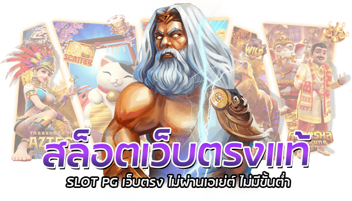 สล็อตเว็บตรงแท้ ขั้นต่ำ 1 บาท บาทเดียวก็แตกได้ แตกง่ายที่สุด 2 สล็อตเว็บตรงแท้ SLOT PG เว็บตรง ไม่ผ่านเอเย่ต์ ไม่มีขั้นต่ำ