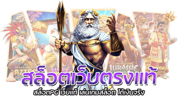สล็อตเว็บตรงแท้ ขั้นต่ำ 1 บาท บาทเดียวก็แตกได้ แตกง่ายที่สุด 1 สล็อตเว็บตรงแท้ สล็อตPG เว็บแท้ เล่นเกมสล็อต ได้เงินจริง