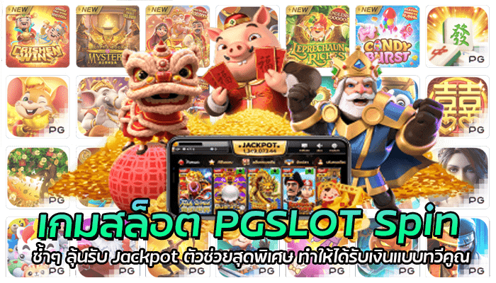 Jackpot ตัวช่วยสุดพิเศษ ที่จะช่วยให้ได้รับเงินรางวัลเพิ่ม แบบ x2 จากการเล่นเกม 2 เกมสล็อต PGSLOT Spin (1)