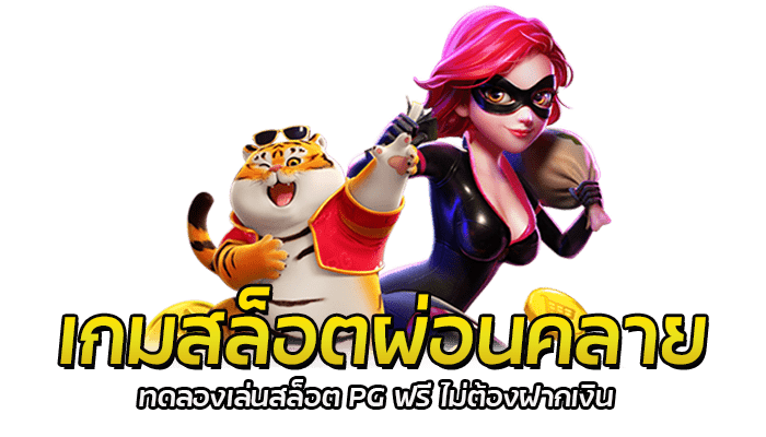 เกมสล็อตผ่อนคลาย หลังเลิกงาน 3 เกมน่าเล่น จากค่าย PG SLOT 2 เกมสล็อตผ่อนคลาย ทดลองเล่นสล็อต PG ฟรี ไม่ต้องฝากเงิน