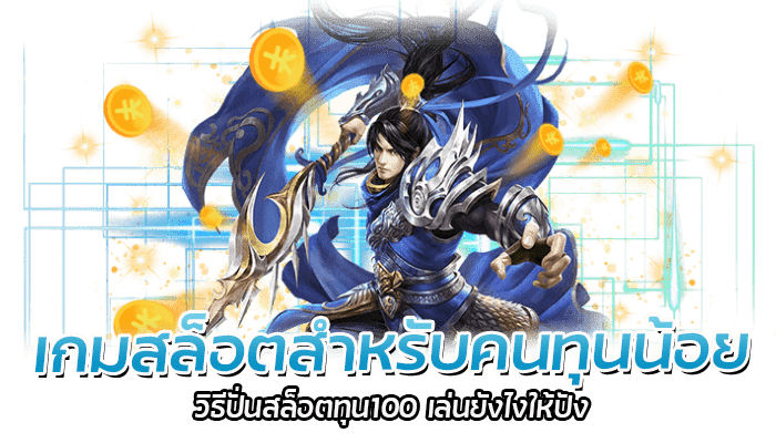 วิธีปั่นสล็อตทุน100 เล่นสล็อตPG สล็อตทุนน้อย รวยได้จริง 2 เกมสล็อตสำหรับคนทุนน้อย วิธีปั่นสล็อตทุน100 เล่นยังไงให้ปัง