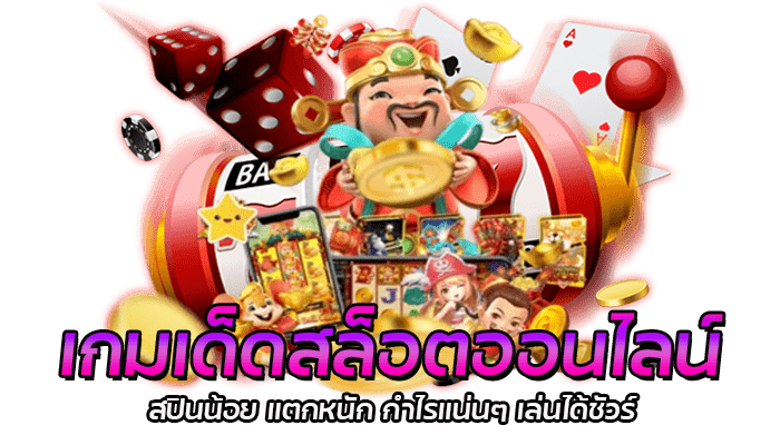 เกมเด็ดสล็อตออนไลน์ PG SLOT แจกฟรีเครดิตไม่อั้น แจกจริง 100% 2 เกมเด็ดสล็อตออนไลน์ สปินน้อย แตกหนัก กำไรแน่นๆ เล่นได้ชัวร์