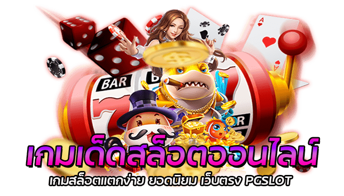 เกมเด็ดสล็อตออนไลน์ PG SLOT แจกฟรีเครดิตไม่อั้น แจกจริง 100% 3 เกมเด็ดสล็อตออนไลน์ เกมสล็อตแตกง่าย ยอดนิยม เว็บตรง PGSLOT