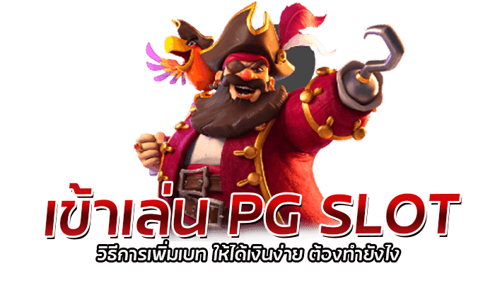 วิธีการเพิ่มเบท สล็อต PG เว็บตรง สูตรเดินเบทด้วยทุน 100 บาท 2 เข้าเล่น PG SLOT วิธีการเพิ่มเบท ให้ได้เงินง่าย ต้องทำยังไง