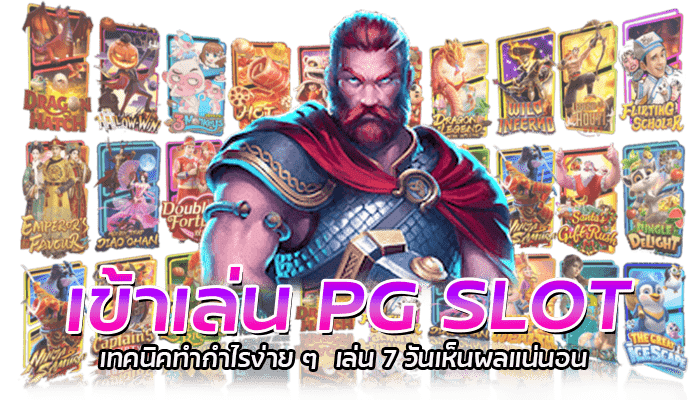 เกมพีจีสล็อต เทคนิคทำกำไรง่าย ๆ ใน 3 นาที เทคนิคเล่นสล็อต 1 เข้าเล่น PG SLOT เทคนิคทำกำไรง่าย ๆ เล่น 7 วันเห็นผลแน่นอน