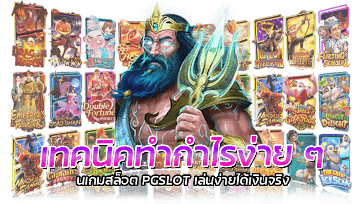 เกมพีจีสล็อต เทคนิคทำกำไรง่าย ๆ ใน 3 นาที เทคนิคเล่นสล็อต 2 เทคนิคทำกำไรง่าย ๆ เล่นเกมสล็อต PGSLOT เล่นง่ายได้เงินจริง