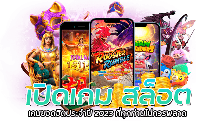 เกม สล็อต เกมยอดฮิตประจำปี 2023 ที่ทุกท่านไม่ควรพลาด 1 เปิดเกม สล็อต เกมสล็ตยอดฮิตประจำปี 2023