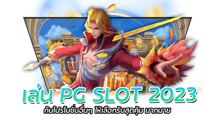 ฝากแรกรับเพิ่ม PG SLOT 2023 โปรโมชั่นดี สล็อตแจกหนัก 2 เล่น PG SLOT 2023