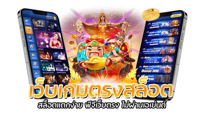 เว็บเกมตรงสล็อต PG เล่นง่าย แจ็คพอตแตกไว ถูกใจสายทุนน้อย 1 เว็บเกมตรงสล็อต สล็อตแตกง่าย พีจีเว็บตรง ไม่ผ่านเอเย่นต์