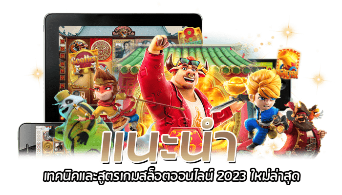 เทคนิคการทำกำไรกับ สูตรเกมสล็อตออนไลน์ 2023 2 แนะนำ เทคนิคและสูตรเกมสล็อตออนไลน์