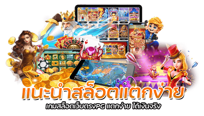 แนะนําสล็อตแตกง่าย จากค่าย PG SLOT เกมสล็อตเว็บตรง แตกง่าย 2 แนะนําสล็อตแตกง่าย เกมสล็อตเว็บตรงPG แตกง่าย ได้เงินจริง