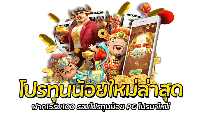 โปรทุนน้อยใหม่ล่าสุด แจกฟรี โบนัส20% ให้สมาชิกใหม่ PG SLOT 2 โปรทุนน้อยใหม่ล่าสุด ฝาก15รับ100 รวมโปรทุนน้อย PG โปรมาใหม่