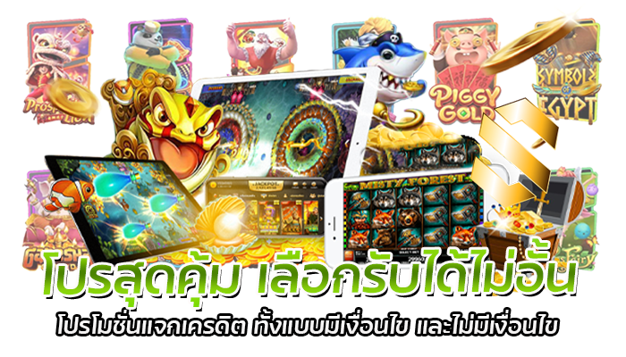โปรสุดคุ้ม PG SLOT 2023 ฝากเงินเข้าระบบ รับโบนัสเพิ่มมากมาย 1 โปรสุดคุ้ม เลือกรับได้ไม่อั้น