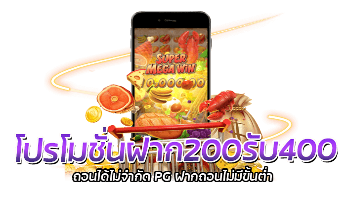 โปรโมชั่นฝาก200รับ400 โปรสล็อตเว็บตรง PG กดรับด้วยตนเอง 2 โปรโมชั่นฝาก200รับ400 ถอนได้ไม่จำกัด PG ฝากถอนไม่มีขั้นต่ำ
