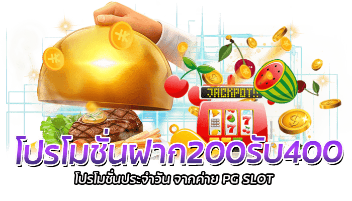 โปรโมชั่นฝาก200รับ400 โปรสล็อตเว็บตรง PG กดรับด้วยตนเอง 1 โปรโมชั่นฝาก200รับ400 โปรโมชั่นประจำวัน จากค่าย PG SLOT