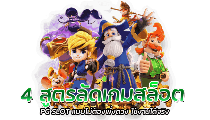 สูตรลัดเกมสล็อต PG ลงทุนแค่ 100 ได้กำไรเป็นแสน รางวัลแตกบ่อย 1 4 สูตรลัดเกมสล็อต PG SLOT แบบไม่ต้องพึ่งดวง ใช้งานได้จริง
