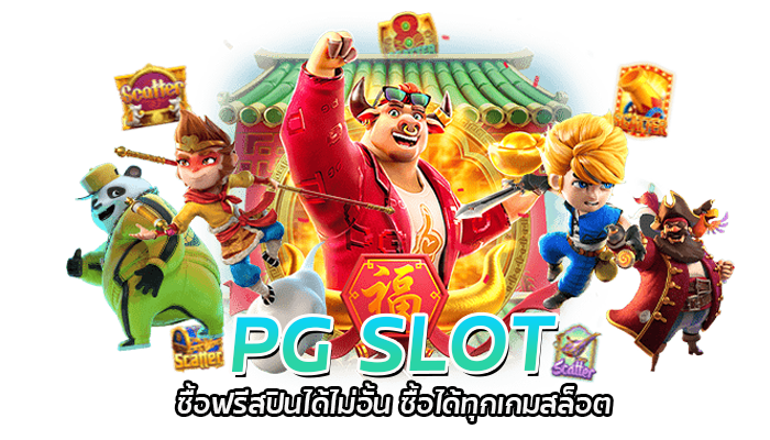 สล็อตออโต้สปิน PG SLOT 2023 เล่นเพลิน ไม่ต้องกดเอง 2 PG SLOT ซื้อฟรีสปินได้ไม่อั้น