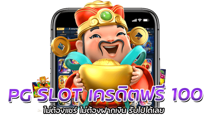เครดิตฟรี 100 ไม่ต้องแชร์ เผยเทคนิครับเครดิต แบบไม่ยุ่งยาก 2 PG SLOT เครดิตฟรี 100 ไม่ต้องแชร์ ไม่ต้องฝากเงิน รับไปได้เลย