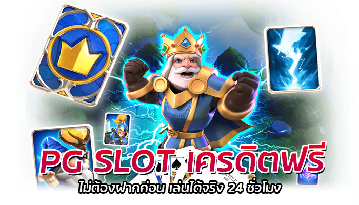 เกมสล็อตใหม่ PG SLOT 2023 อัพเดทล่าสุด แตกง่าย 2 PG SLOT เครดิตฟรี