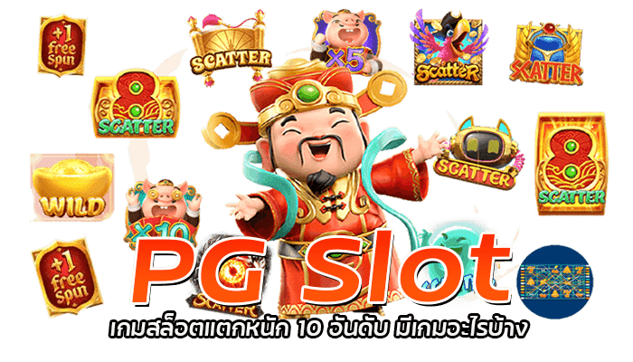 แจกคูปองสล็อต PG ลุ้นโบนัสฟรีเมื่อฝากเงินขั้นต่ำทุก 600 บาท 2 PG Slot เกมสล็อตน่าเล่น