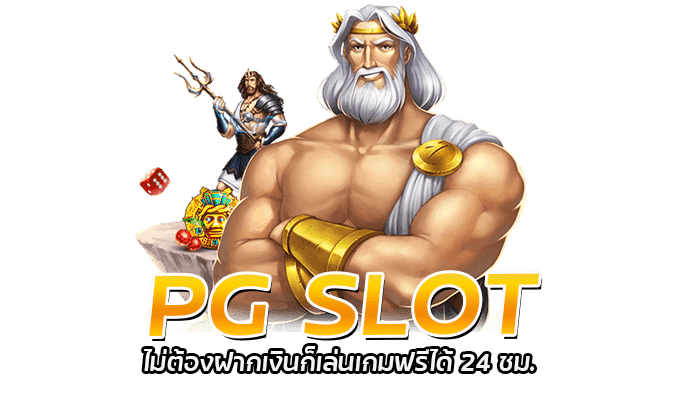 ทดลองเล่นยูสฟรี PG SLOT ไม่ต้องฝากเงินก็เล่นเกมฟรีได้ 24 ชม. 3 PGSLOT