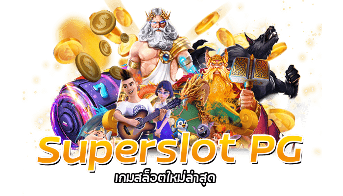 ทดลองเล่นยูสฟรี PG SLOT ไม่ต้องฝากเงินก็เล่นเกมฟรีได้ 24 ชม. 2 Superslot PG เกมสล็อตแจ็คพอตแตกง่าย