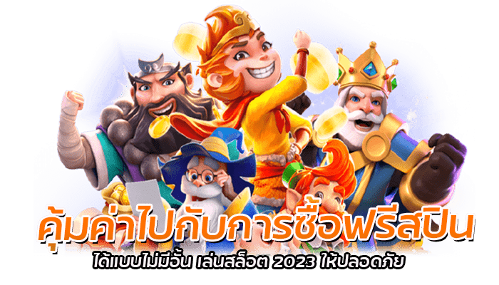 วิธีการ เล่นสล็อต 2023 ให้ปลอดภัย ควรทำยังไง 3 คุ้มค่าไปกับการซื้อฟรีสปินได้แบบไม่มีอั