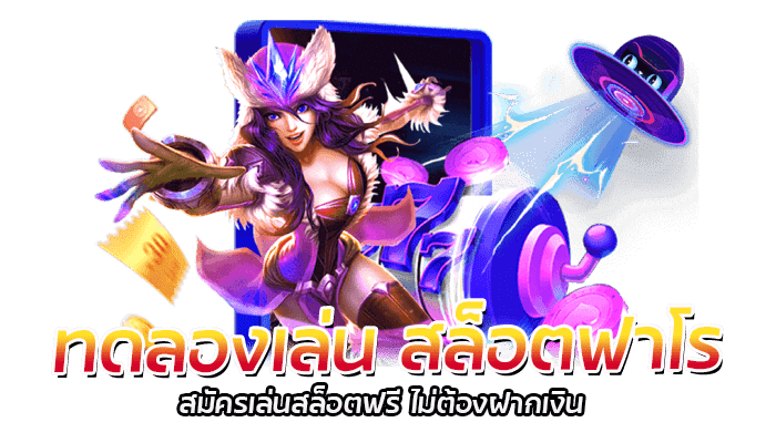 สล็อตฟาโร เว็บตรง ใหม่ล่าสุด 2023 เล่นง่าย ซื้อฟรีสปินได้ 1 ทดลองเล่น สล็อตฟาโร สมัครเล่นสล็อตฟรี ไม่ต้องฝากเงิน