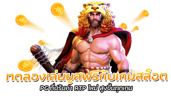 ทดลองเล่นยูสฟรี PG SLOT ไม่ต้องฝากเงินก็เล่นเกมฟรีได้ 24 ชม. 1 ทดลองเล่นยูสฟรี