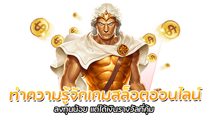 เกมสล็อตออนไลน์ คืออะไร มาทำความรู้จักเกมสล็อต 2023 กันให้มากยิ่งขึ้น 2 ทำความรู้จักเกมสล็อตออนไลน์