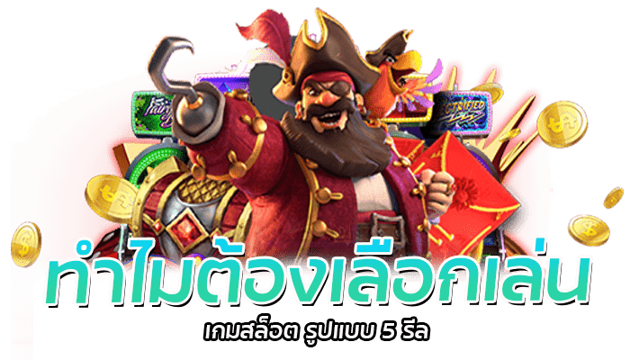 ทำไมต้องเลือกเล่น เกมสล็อต รูปแบบ 5 รีล 1 เกมสล็อต รูปแบบ 5 รีล