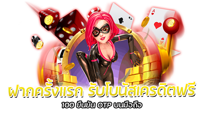 เล่นสล็อตไม่ให้เจ๊ง ทำยังไง มาดูที่ PG SLOT 2023 3 ฝากครั้งแรก รับโบนัสเครดิตฟรี 100