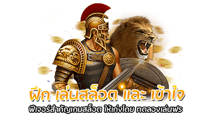 รวม ฟีเจอร์สำคัญเกมสล็อต 2023 ควรต้องมี 2 ฝึก เล่นสล็อต และ เข้าใจ