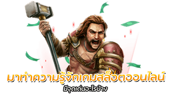 เกมสล็อตออนไลน์ คืออะไร มาทำความรู้จักเกมสล็อต 2023 กันให้มากยิ่งขึ้น 3 มาทำความรู้จักเกมสล็อตออนไลน์