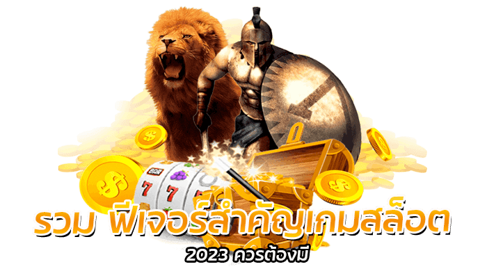 รวม ฟีเจอร์สำคัญเกมสล็อต 2023 ควรต้องมี 1 รวม ฟีเจอร์สำคัญเกมสล็อต 2023 ควรต้องมี