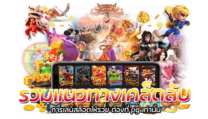 สล็อตเล่นฟรี PG SLOT แจกเครดิตให้เล่นทั้งวัน 24 ชม. 3 รวมแนวทางเคล็ดลับ