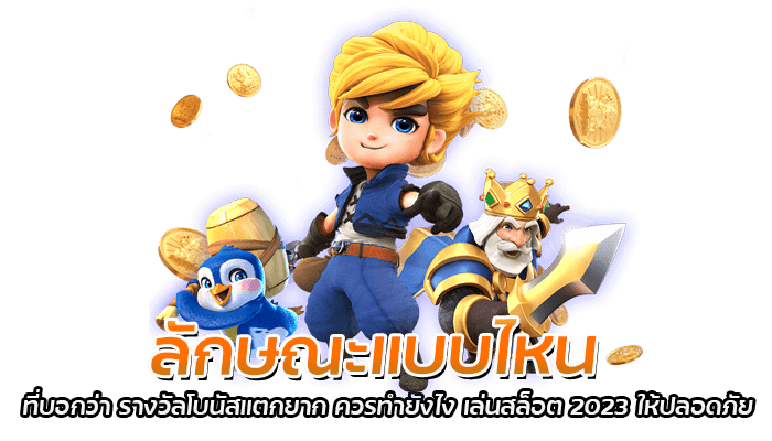วิธีการ เล่นสล็อต 2023 ให้ปลอดภัย ควรทำยังไง 2 ลักษณะแบบไหน