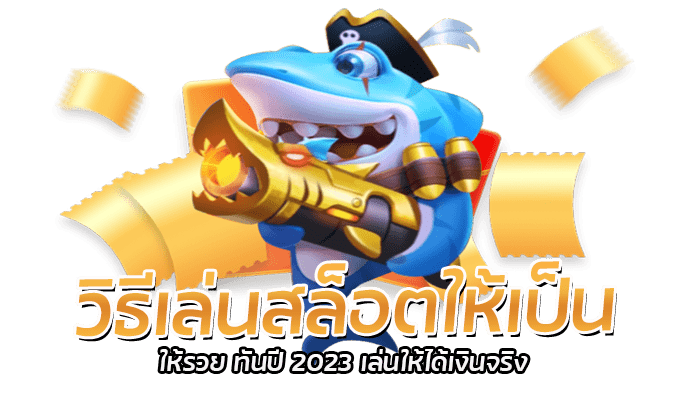 วิธีเล่นสล็อตให้เป็น ให้รวย ทันปี 2023 เล่นให้ได้เงินจริง 1 วิธีเล่นสล็อตให้เป็น ให้ได้เงินมากกว่าที่เคย กับ PGSLOT