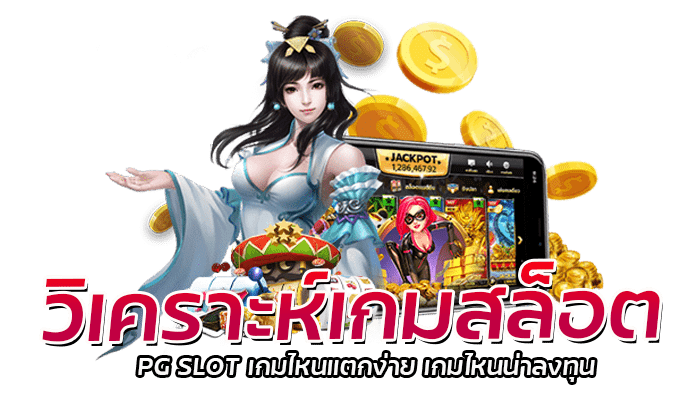 วิเคราะห์เกมสล็อต PG แตกดี 5 เกมสล็อตทำกำไร มากสุด 1 วิเคราะห์เกมสล็อต PG SLOT เกมไหนแตกง่าย เกมไหนน่าลงทุน