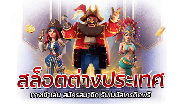 สล็อตต่างประเทศ รวมสล็อตต่างประเทศ ทุกค่ายดัง จ่ายจริง 100% 2 สล็อตต่างประเทศ ทางเข้าเล่น สมัครสมาชิก รับโบนัสเครดิตฟรี
