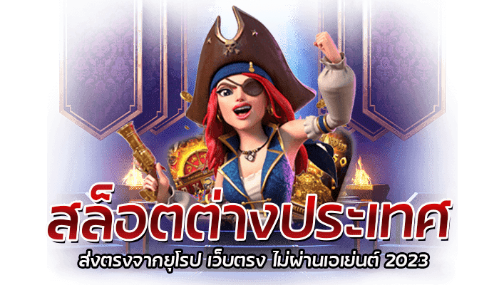 สล็อตต่างประเทศ รวมสล็อตต่างประเทศ ทุกค่ายดัง จ่ายจริง 100% 1 สล็อตต่างประเทศ ส่งตรงจากยุโรป เว็บตรง ไม่ผ่านเอเย่นต์ 2023