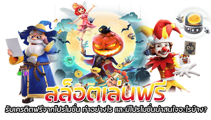 สล็อตเล่นฟรี PG SLOT แจกเครดิตให้เล่นทั้งวัน 24 ชม. 1 สล็อตเล่นฟรี รับเครดิตฟรีจากโปรโมชั่น