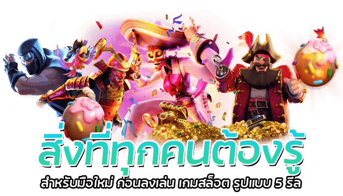 ทำไมต้องเลือกเล่น เกมสล็อต รูปแบบ 5 รีล 2 สิ่งที่ทุกคนต้องรู้ สำหรับมือใหม่ ก่ (1)