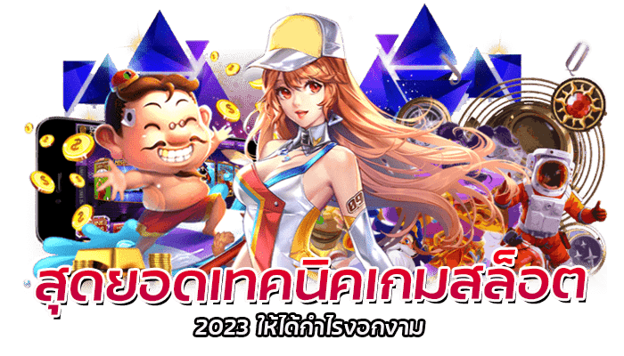 สุดยอดเทคนิคเกมสล็อต 2023 ให้ได้กำไรงอกงาม 1 สุดยอดเทคนิคเกมสล็อต 2023