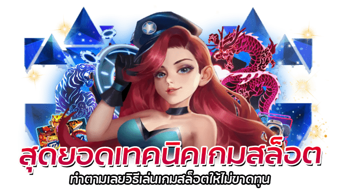 สุดยอดเทคนิคเกมสล็อต 2023 ให้ได้กำไรงอกงาม 3 สุดยอดเทคนิคเกมสล็อต ทำตามเลยวิธีเล่นเกม
