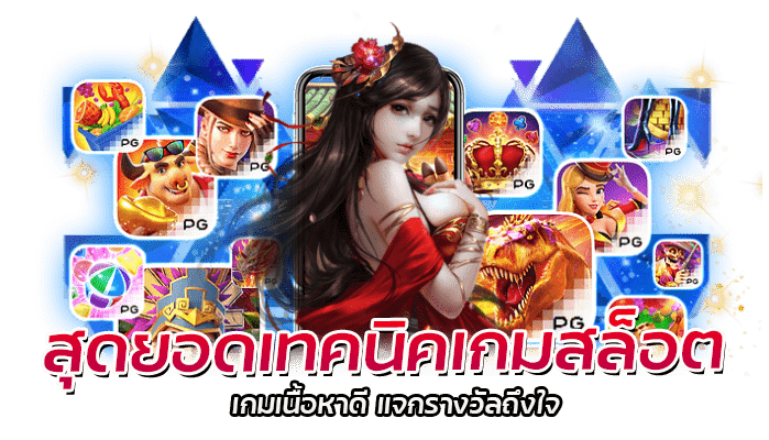 สุดยอดเทคนิคเกมสล็อต 2023 ให้ได้กำไรงอกงาม 2 สุดยอดเทคนิคเกมสล็อต เกมเนื้อหาดี
