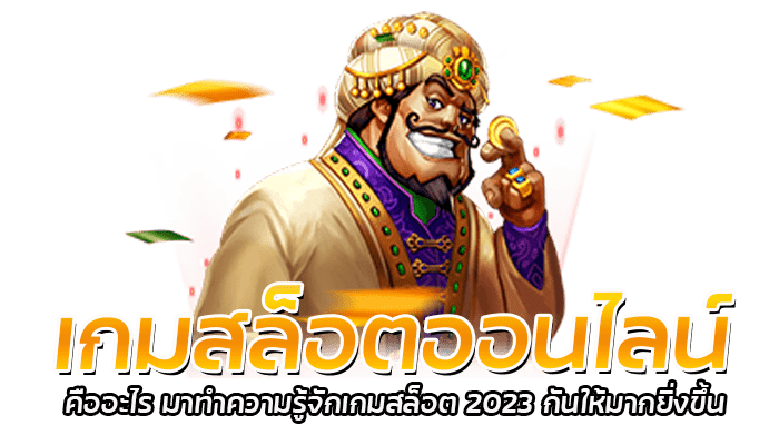 เกมสล็อตออนไลน์ คืออะไร มาทำความรู้จักเกมสล็อต 2023 กันให้มากยิ่งขึ้น 1 เกมสล็อตออนไลน์ คืออะไร